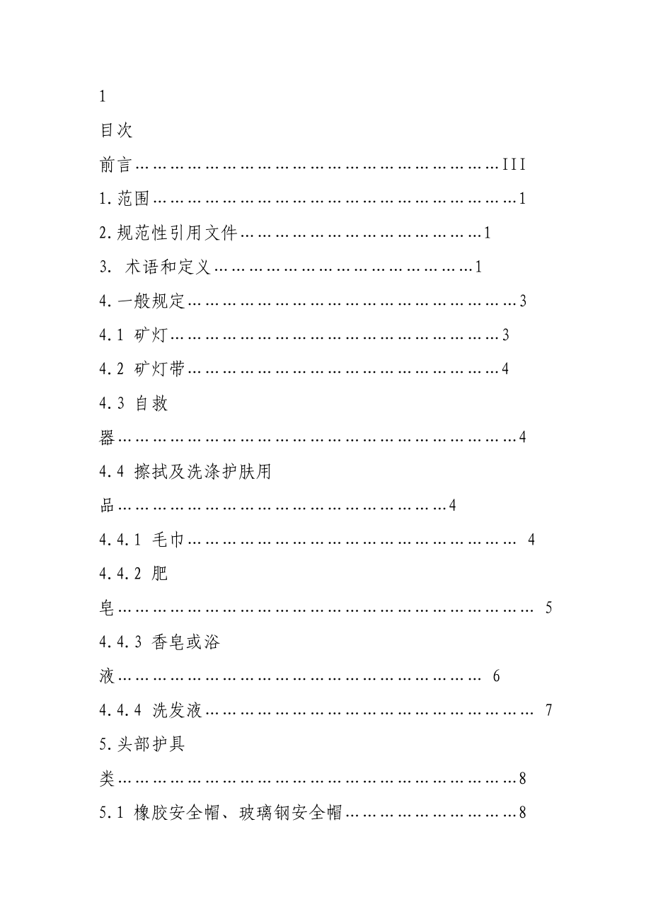 煤矿劳保用品发放标准.doc_第2页