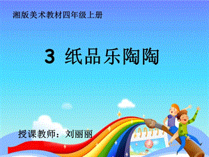 《纸品乐陶陶》课件活动.ppt