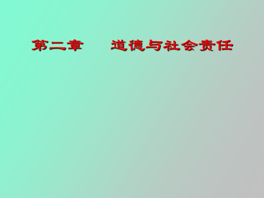 《管理学》道德与社会责任.ppt_第1页