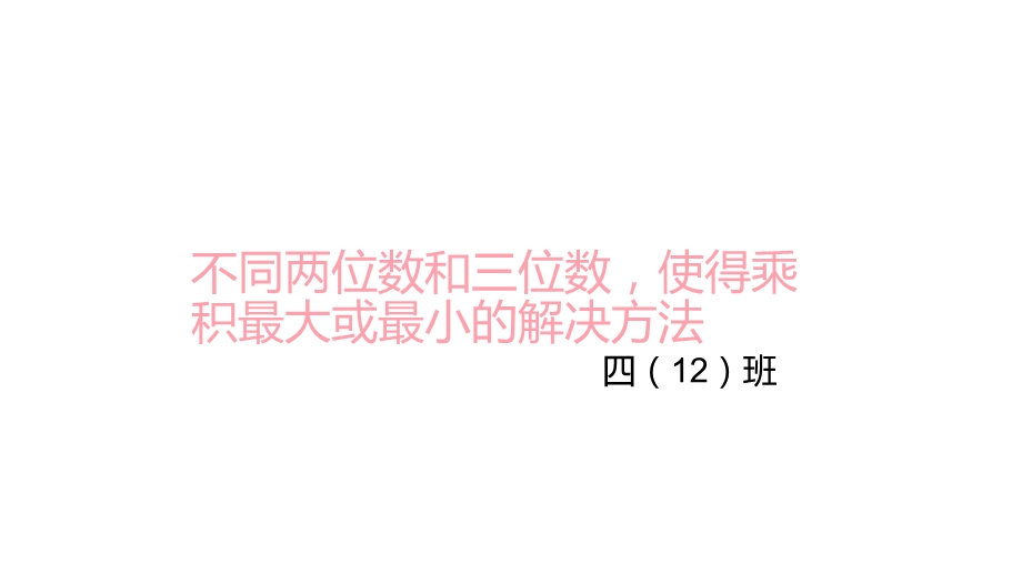 不同两位数和三位数-使得乘积最大或最小的解决方法.ppt_第1页