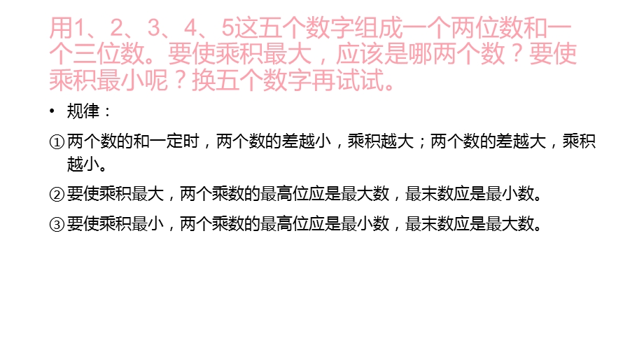 不同两位数和三位数-使得乘积最大或最小的解决方法.ppt_第2页