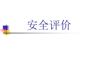 《安全评价讲义》课件.ppt