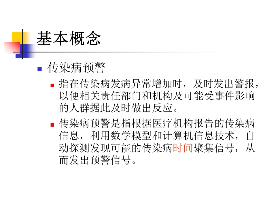 传染病自动预警系统李红蕾.ppt_第3页