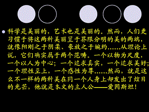 《爱因斯坦与艺术世界》ppt课件(31页).ppt