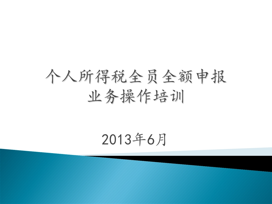 个人所得税全员全额申报操作说明纳税人.ppt_第1页