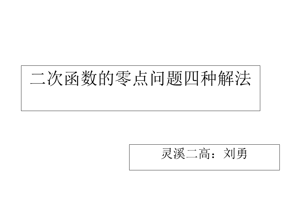 二次函数的零点问题四种解法.ppt_第1页