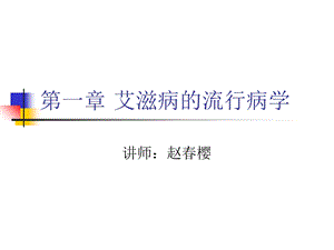 《艾滋病护理与职业防护》.ppt