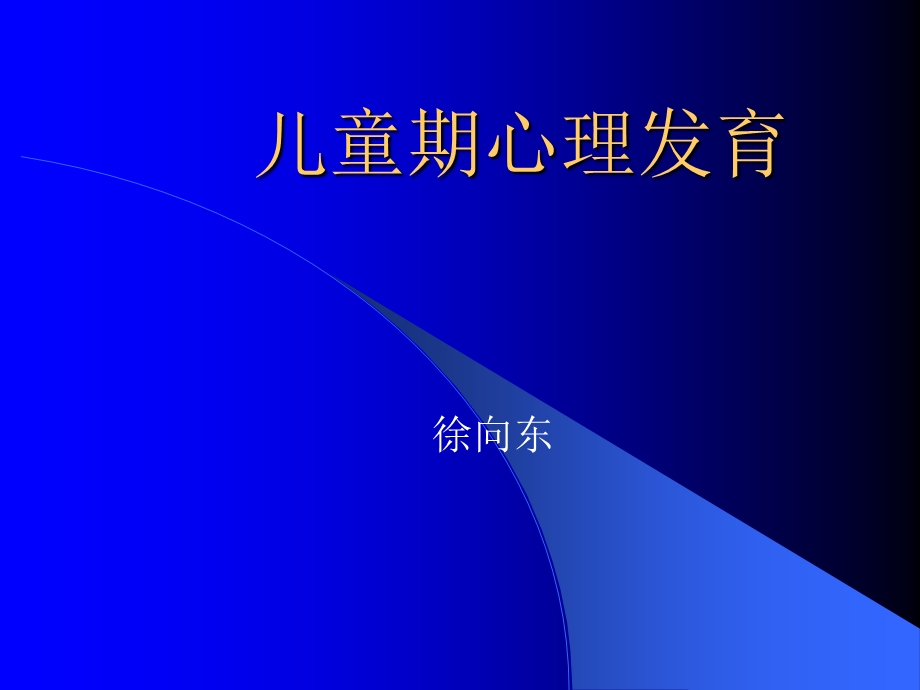 儿童期心理发育.ppt_第1页