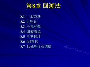 《算法设计与分析》第08章.ppt