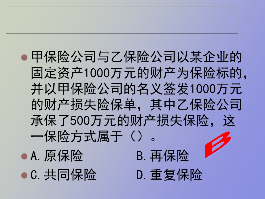 保险行业协会代理人资格考试真题.ppt_第3页