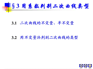 二次曲线的不变量.ppt