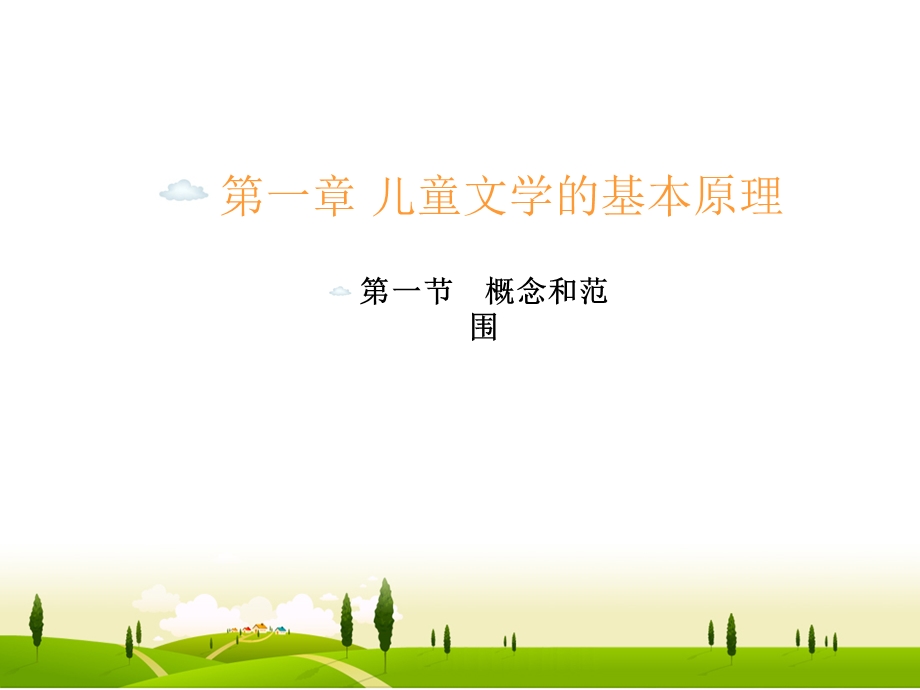 儿童文学的概念和范围.ppt_第1页