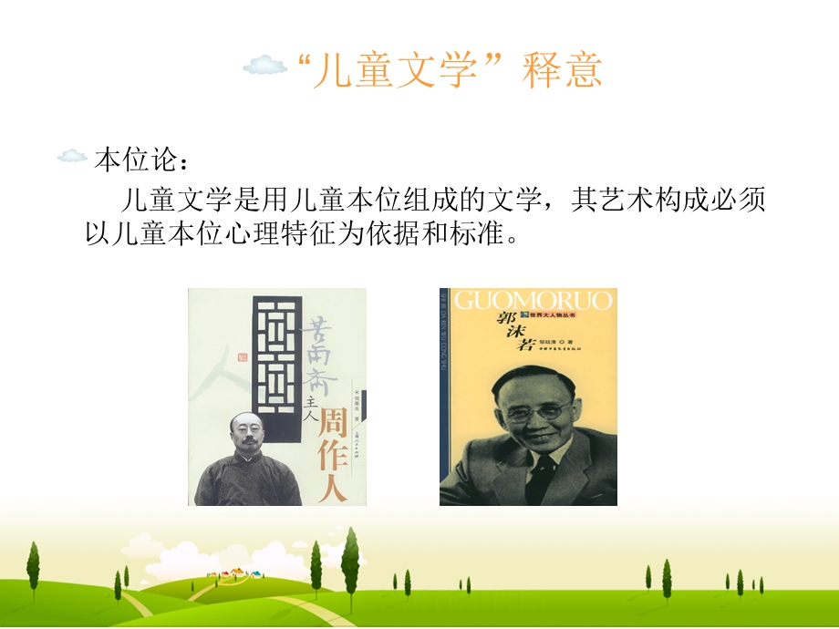 儿童文学的概念和范围.ppt_第2页