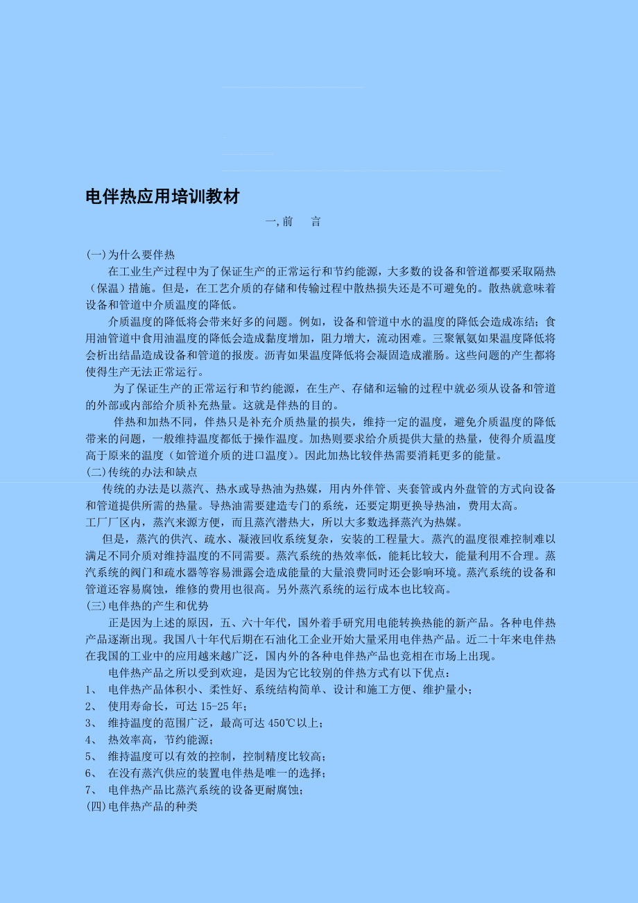 电伴热相关知识介绍.doc_第1页