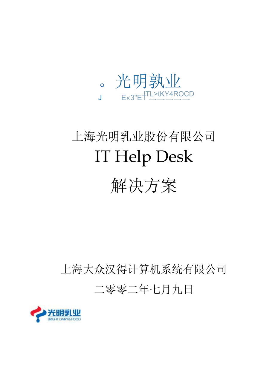 光明乳业HelpDesk解决方案.docx_第1页