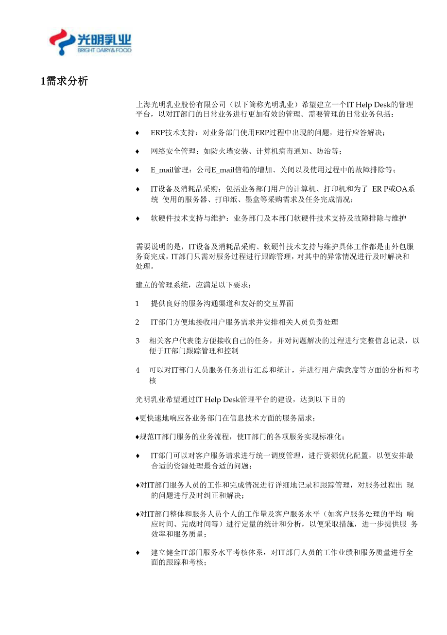 光明乳业HelpDesk解决方案.docx_第3页