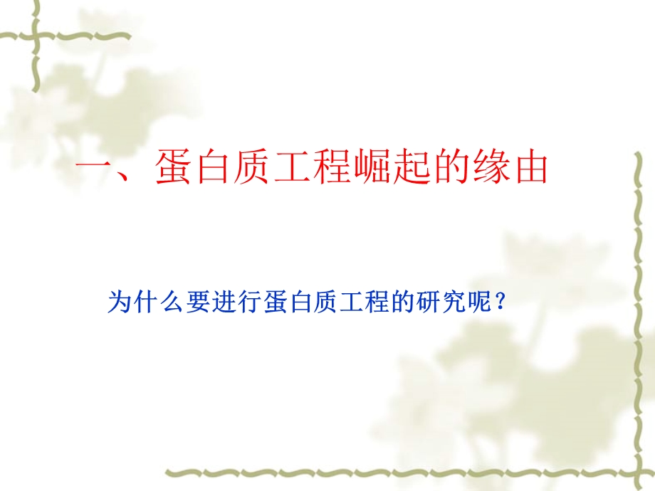 《蛋白质工程的崛起》.ppt_第3页