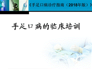 《手足口病诊疗指南(2018年版)》.ppt