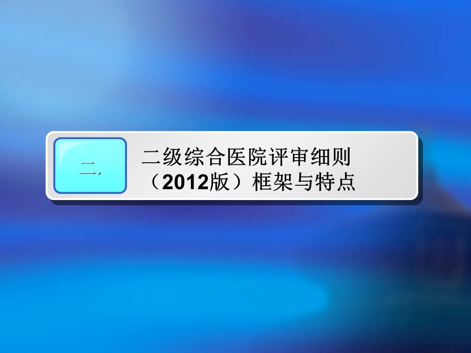 二级综合医院评审(核心条款).ppt_第3页