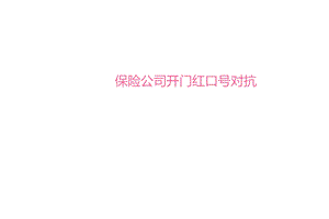 保险公司开门红口号对抗.ppt