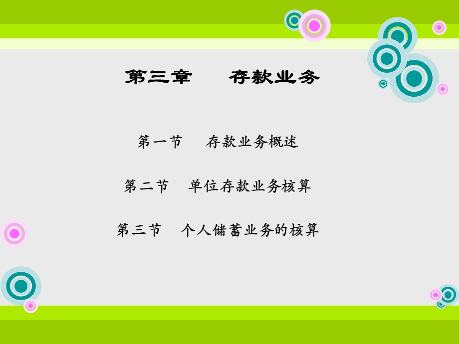 《存款业务》课件.ppt_第1页