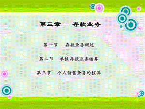 《存款业务》课件.ppt