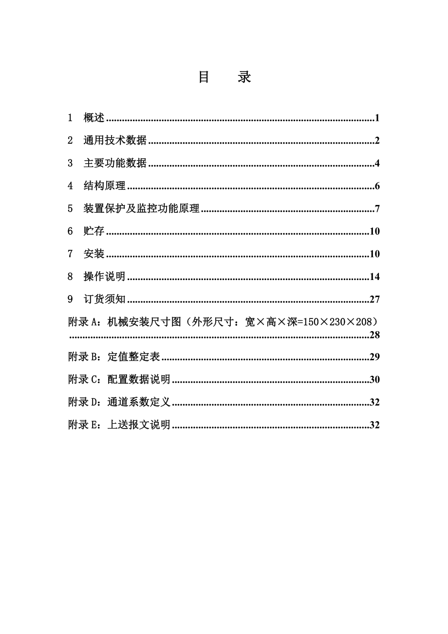 ASF411频率电压稳定控制装置(防孤岛保护)说明书V4.01.doc_第2页