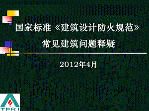 《建筑设计防火规范》建筑常见问题释疑.ppt