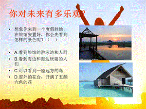 以乐观的心态迎接挑战班会.ppt