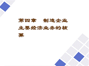 《财务成果核算》课件.ppt