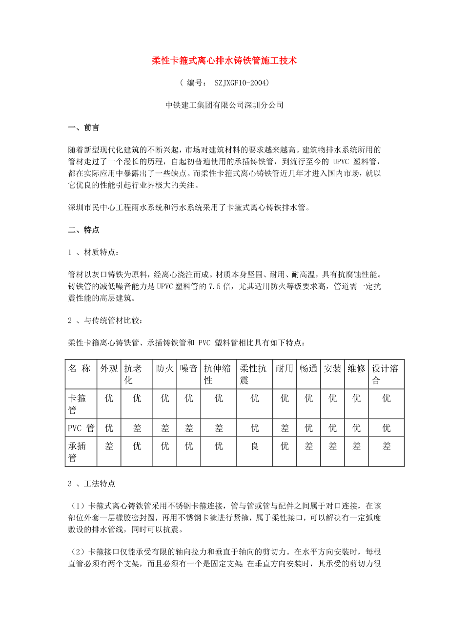 柔性离心铸铁管施工工法.doc_第1页