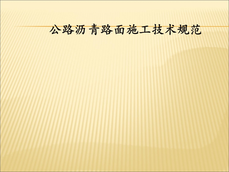 公路沥青路面施工技术标准 二级建造师辅助学习.ppt_第1页