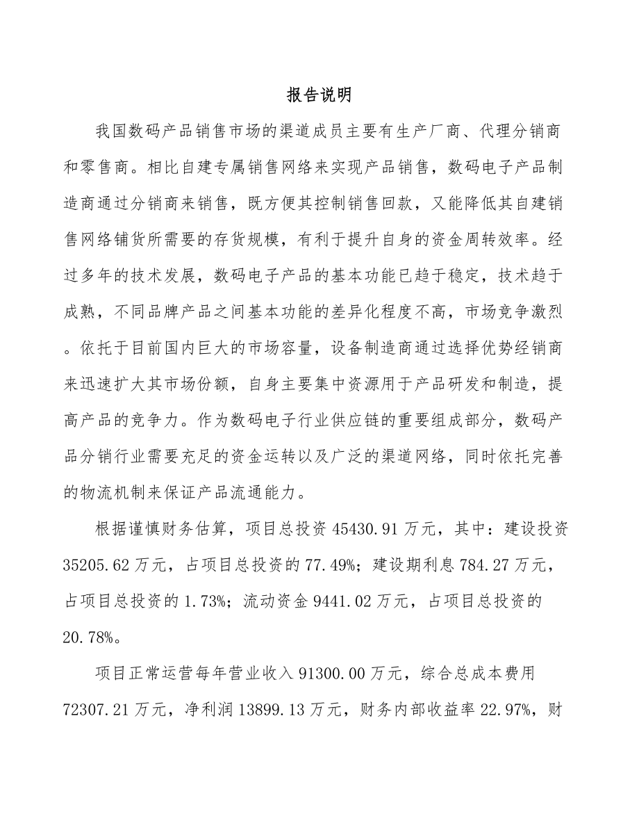 宝鸡数码配套产品项目可行性研究报告.docx_第1页