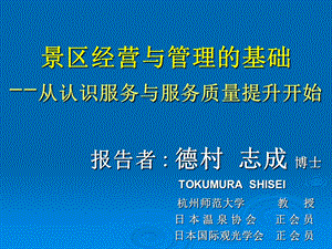 景区经营与管理基础从认识服务与服务质量提升开始.ppt