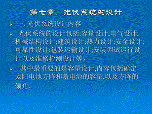 光伏系统设计原理.ppt