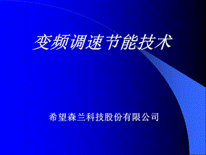 变频调速节能技术.ppt