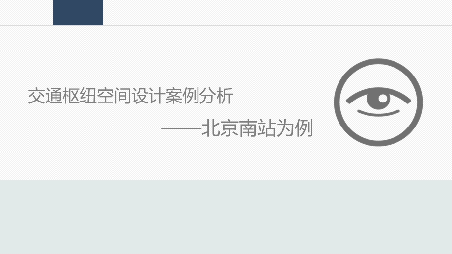 北京南站规划分析.ppt_第1页