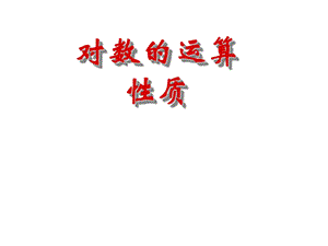 对数的运算性质(公开课).ppt