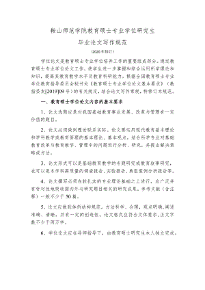 鞍山师范学院教育硕士专业学位研究生毕业论文写作规范.docx