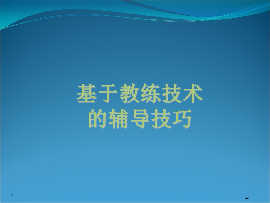 基本教练技术的辅导技巧.ppt_第1页