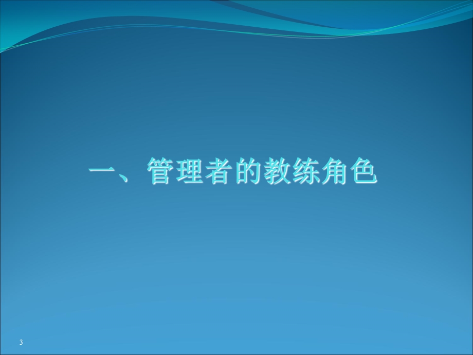 基本教练技术的辅导技巧.ppt_第3页