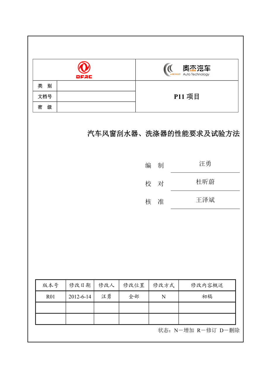 GB150851994 汽车风窗刮水器洗涤器的性能要求及试验方法.doc_第1页