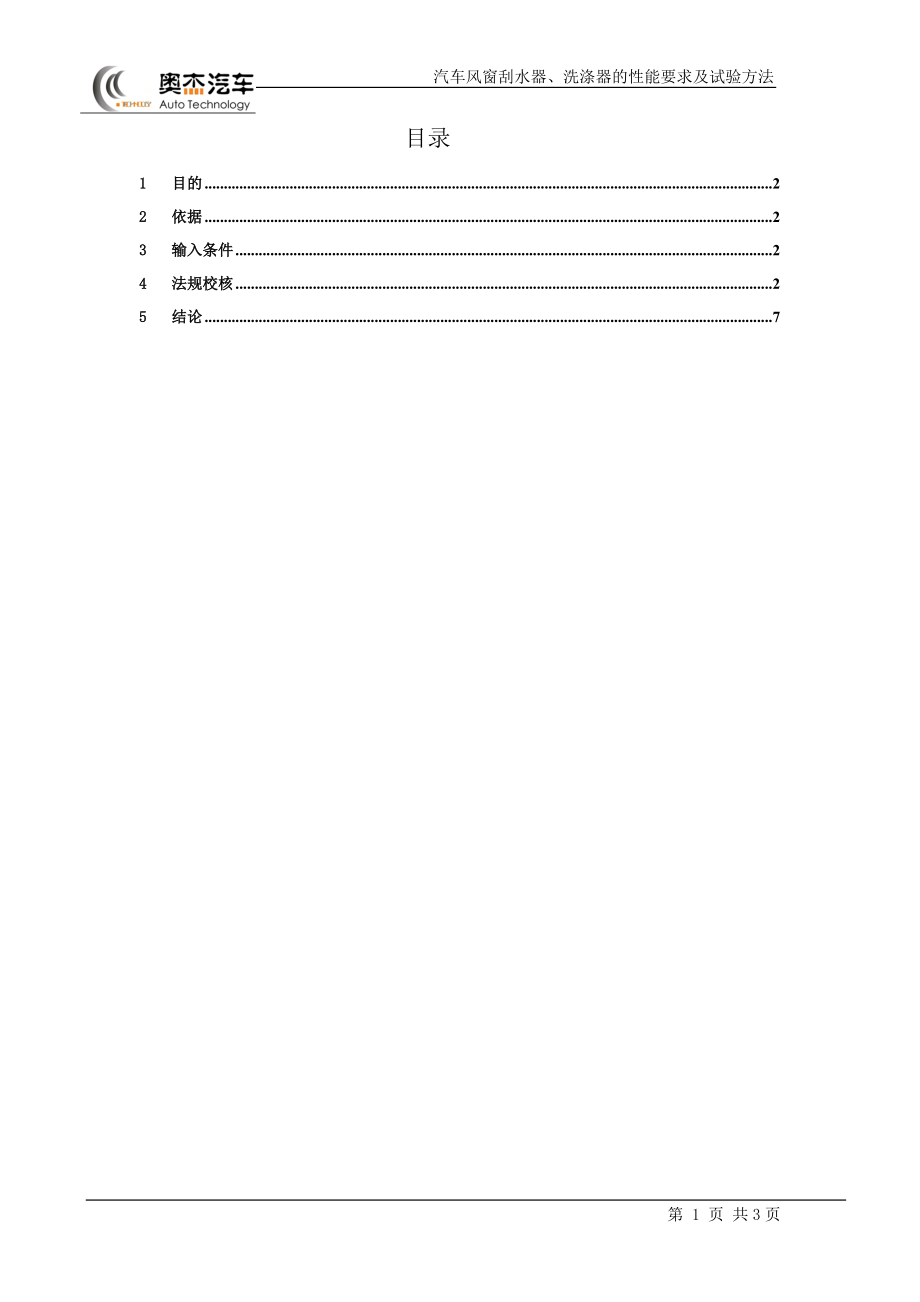 GB150851994 汽车风窗刮水器洗涤器的性能要求及试验方法.doc_第2页