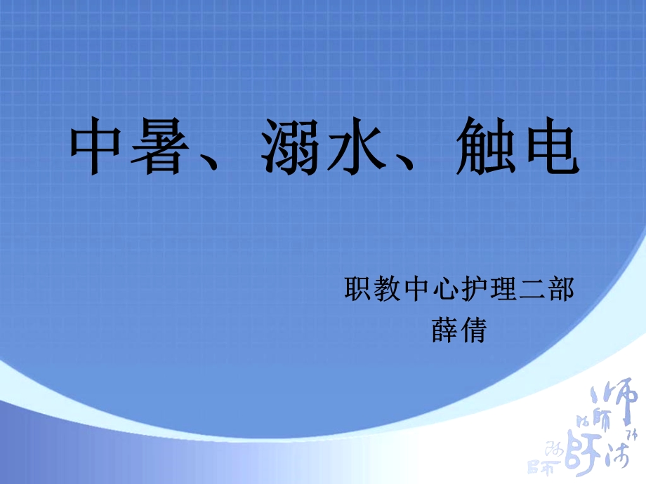 安全讲座中暑溺水触电.ppt_第1页