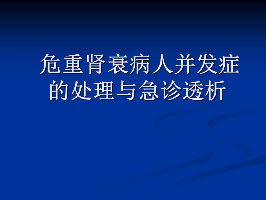 危重肾衰病人并发症的处理与急诊透析.ppt_第1页