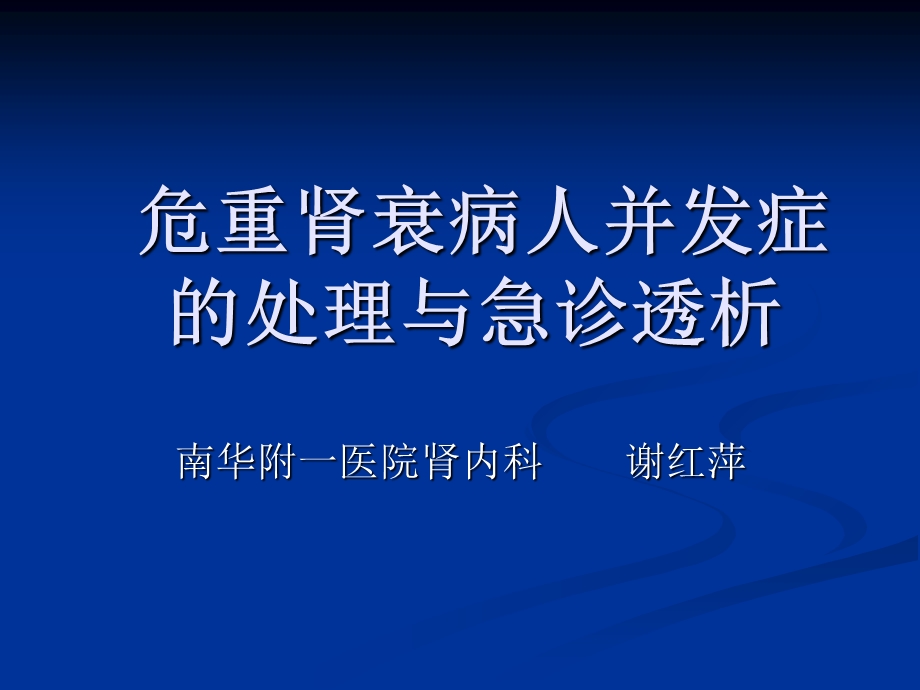 危重肾衰病人并发症的处理与急诊透析.ppt_第2页