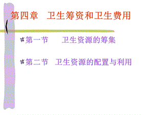 卫生资源的筹集和分配.ppt