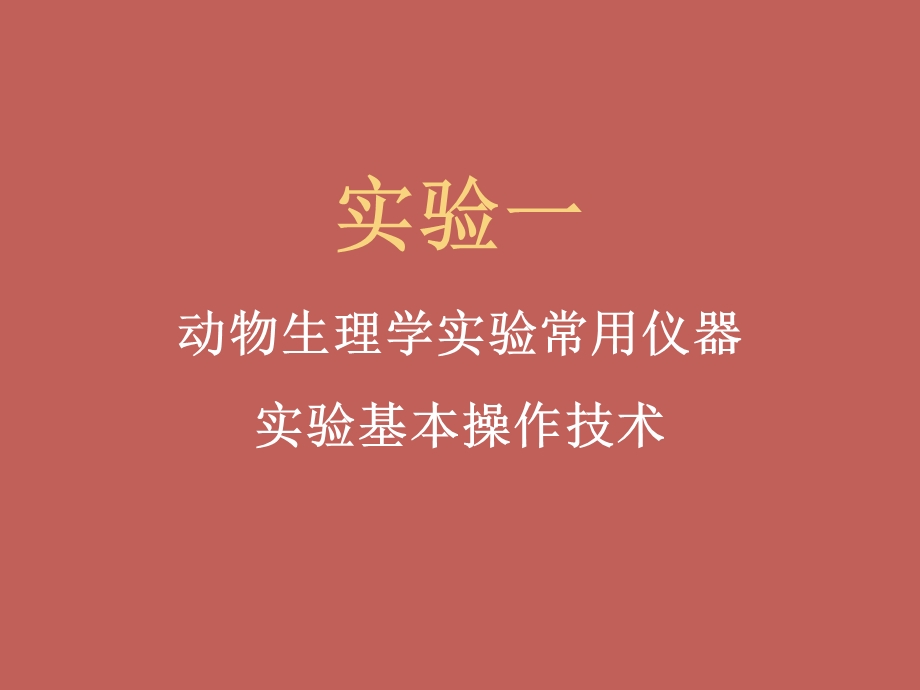 动物生理学实验.ppt_第2页