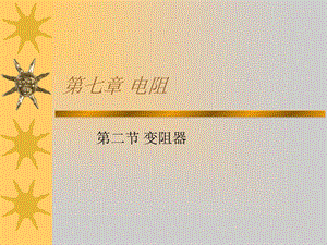 初二物理《变阻器》PPT课件.ppt