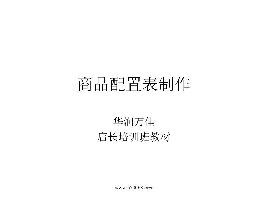 商品配置表制作.ppt_第1页